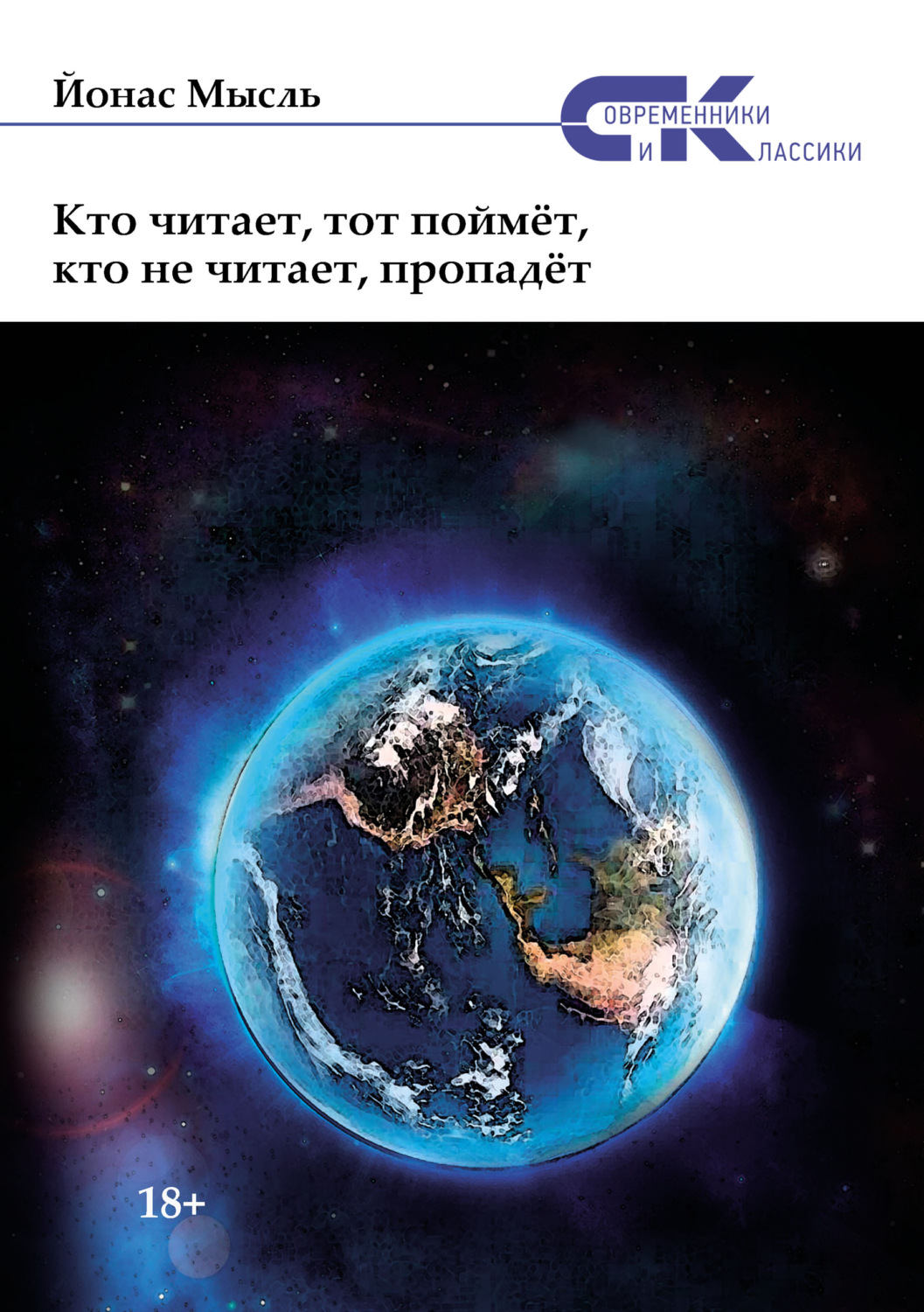 Обложка книги «Кто читает, тот поймёт, кто не читает, пропадёт»