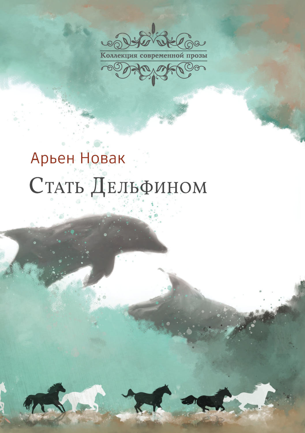 Обложка книги «Стать дельфином»
