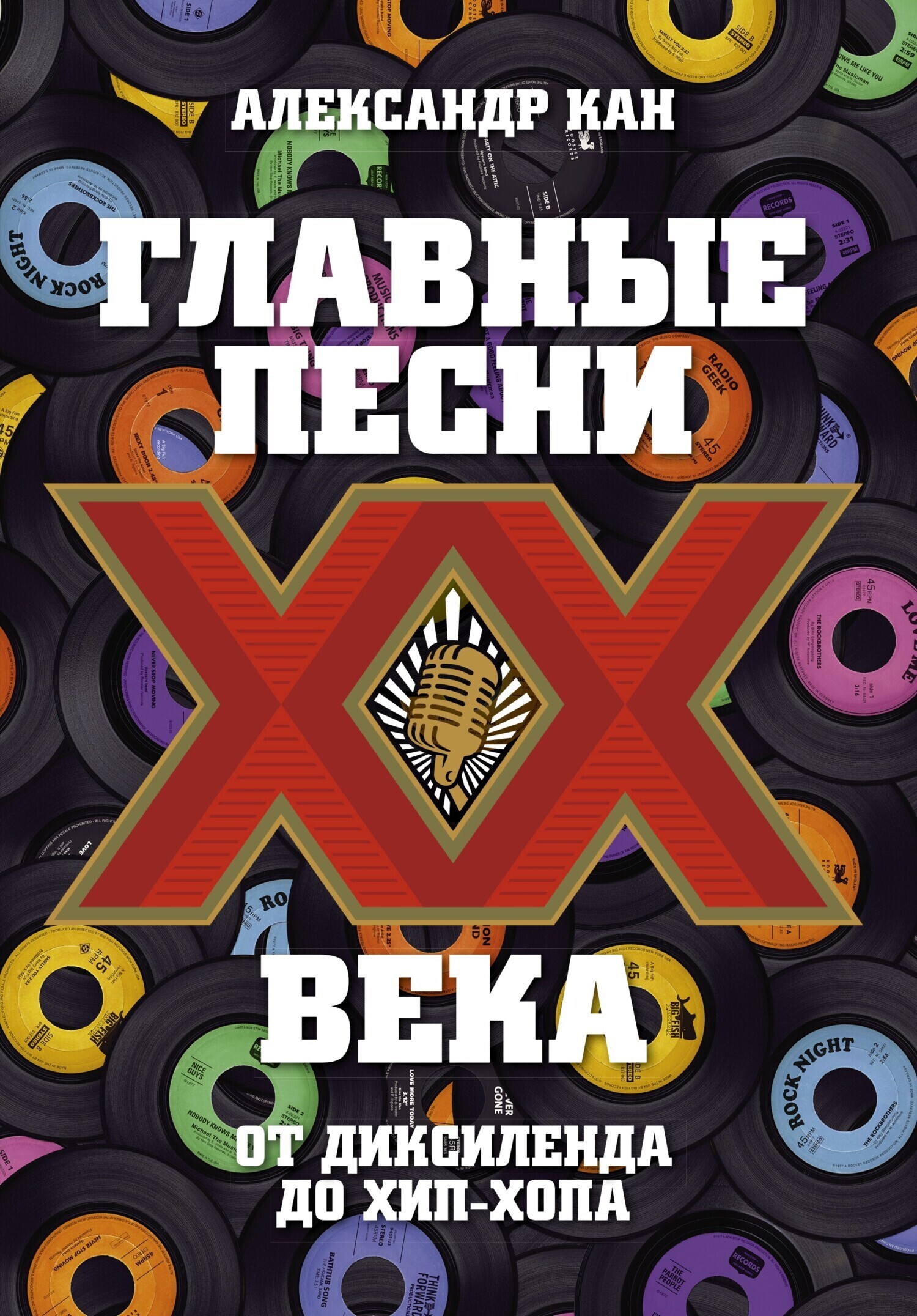 Обложка книги «Главные песни ХХ века. От Дикселенда до хип-хопа»