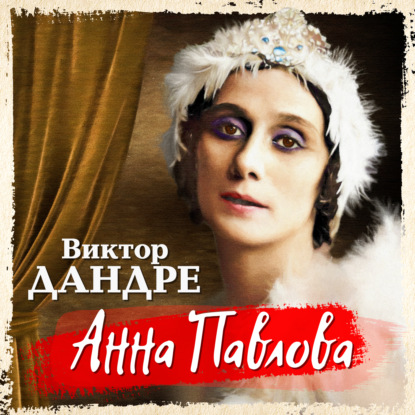 Обложка книги «Анна Павлова»