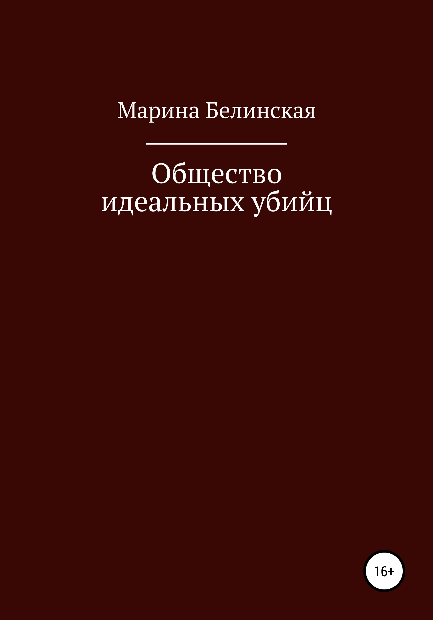 Обложка книги «Общество Идеальных Убийц»