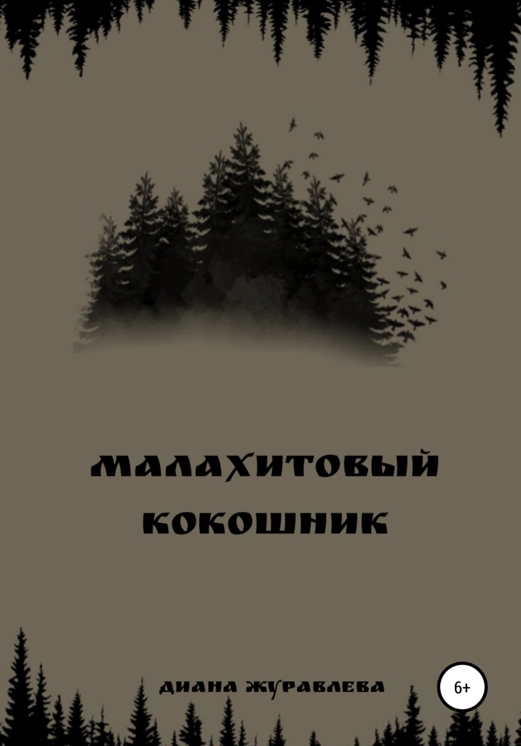 Обложка книги «Малахитовый кокошник»