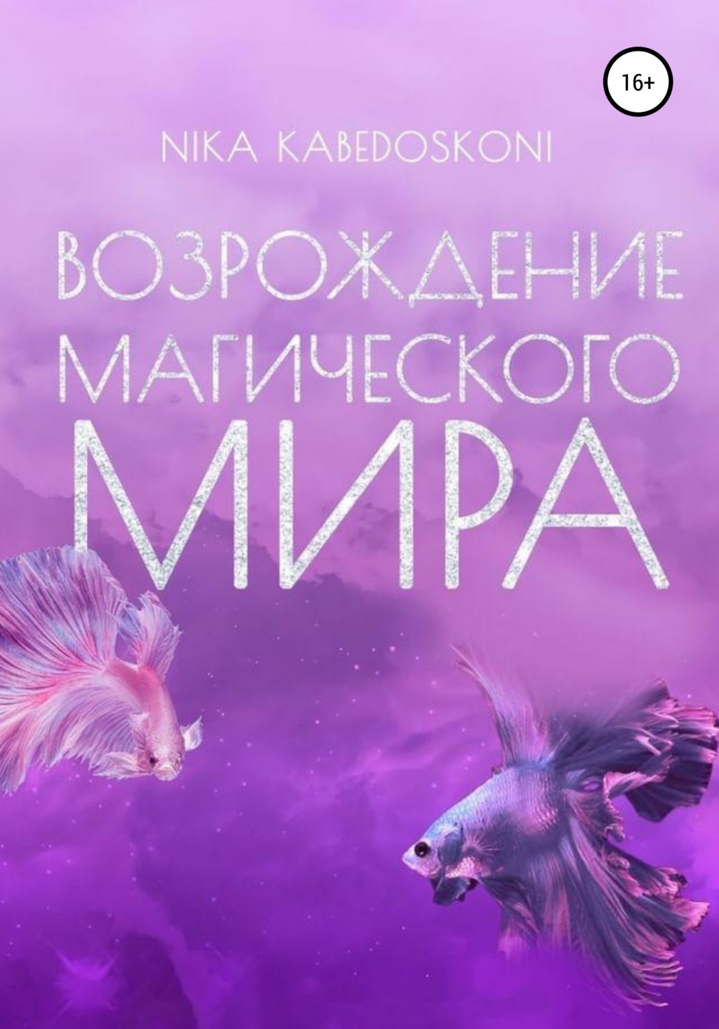 Обложка книги «Возрождение Магического Мира»
