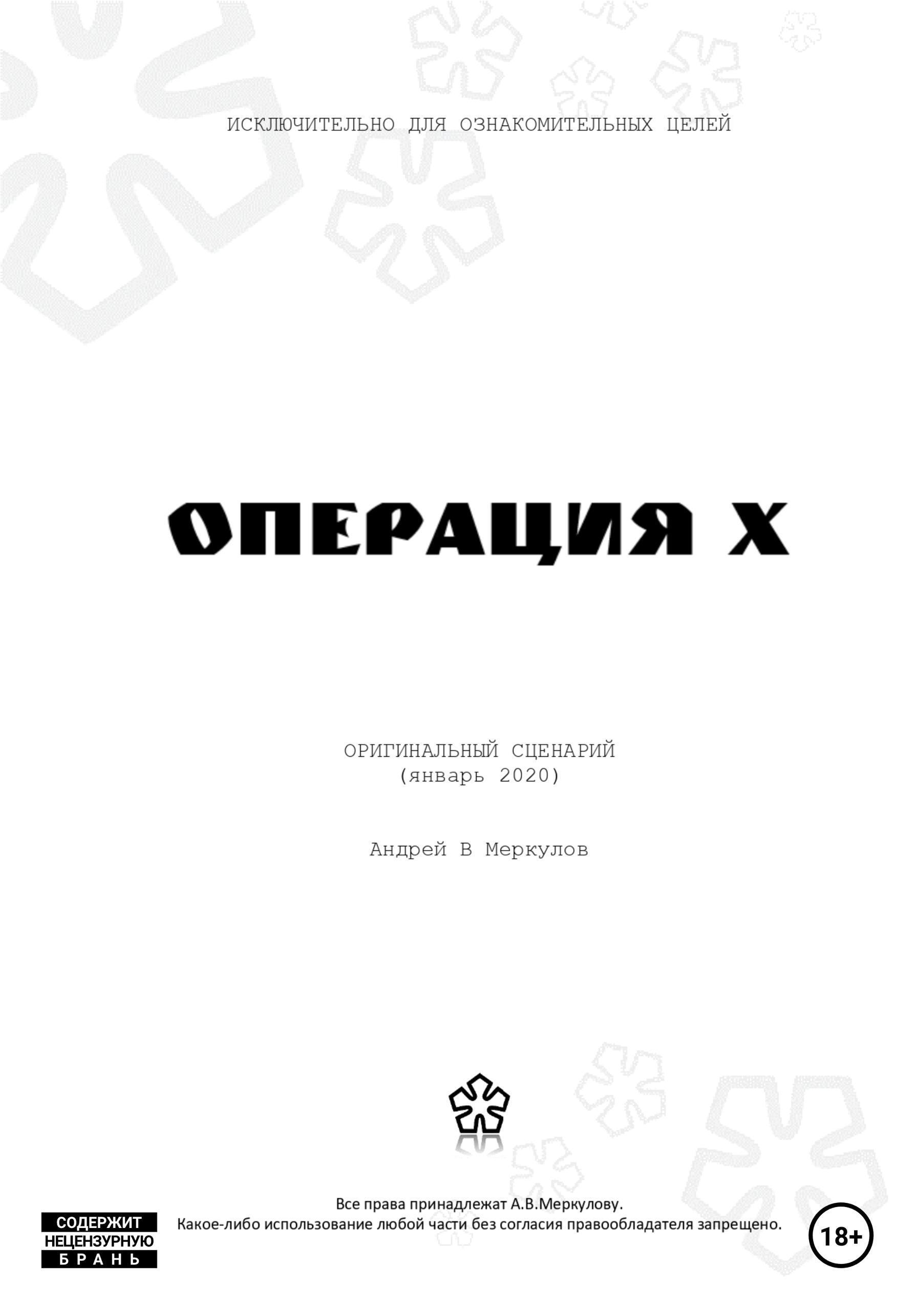 Обложка книги «Операция Х»