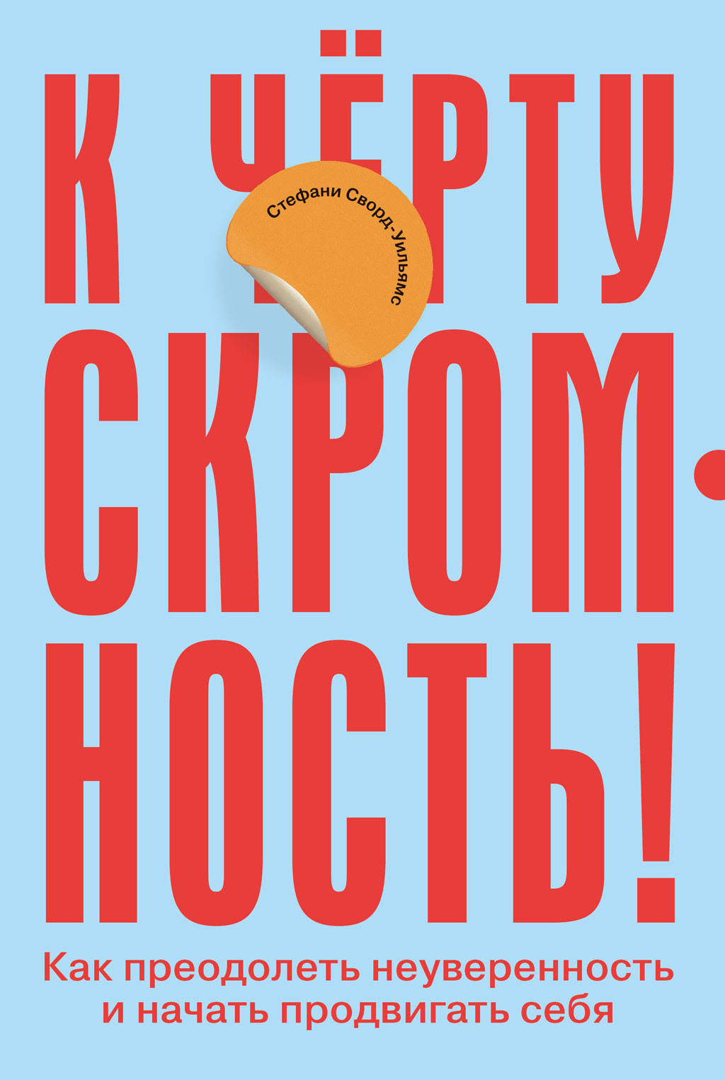 Обложка книги «К чёрту скромность! Как преодолеть неуверенность и начать продвигать себя»