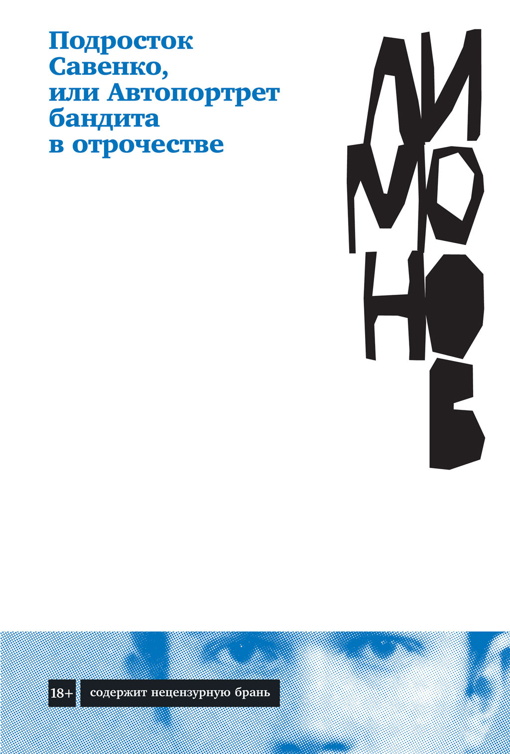 Обложка книги «Подросток Савенко, или Автопортрет бандита в отрочестве»