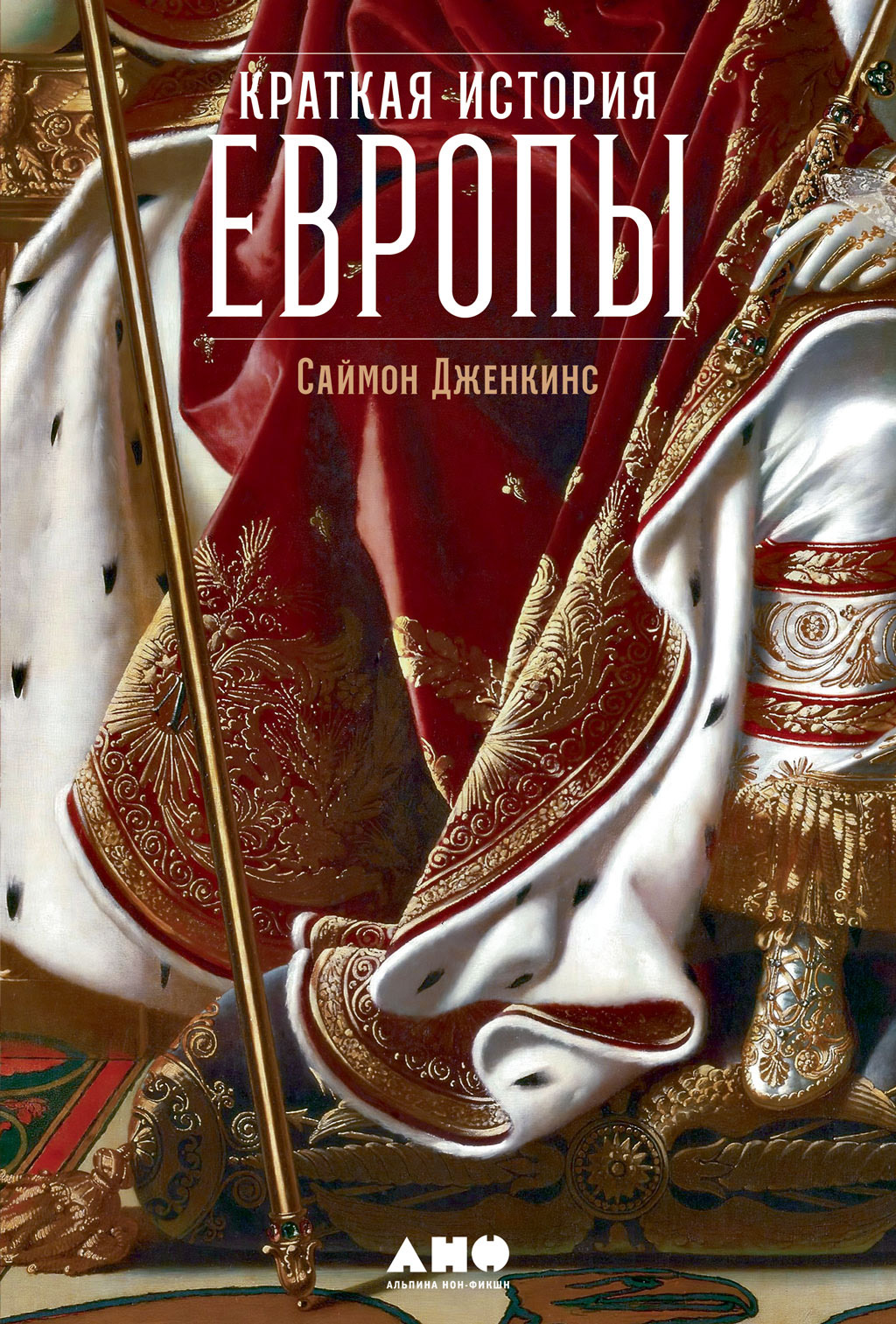 Обложка книги «Краткая история Европы»