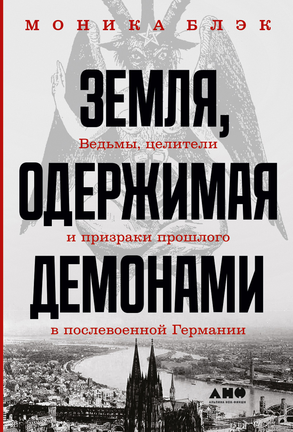 Обложка книги «Земля, одержимая демонами. Ведьмы, целители и призраки прошлого в послевоенной Германии»