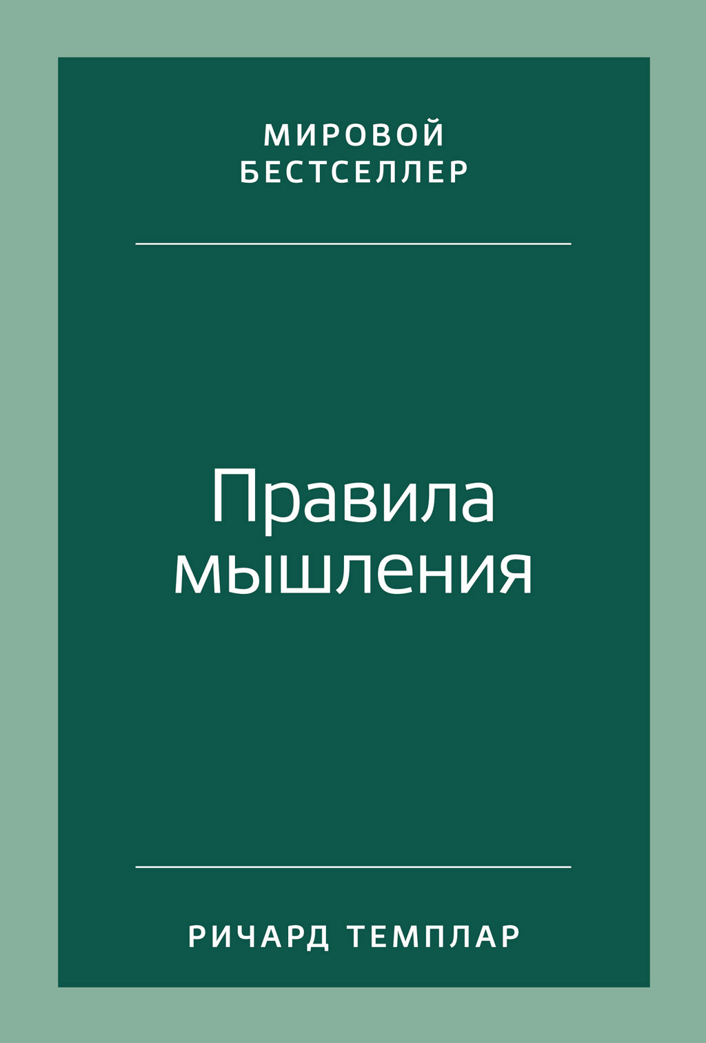 Обложка книги «Правила мышления. Как найти свой путь к осознанности и счастью»