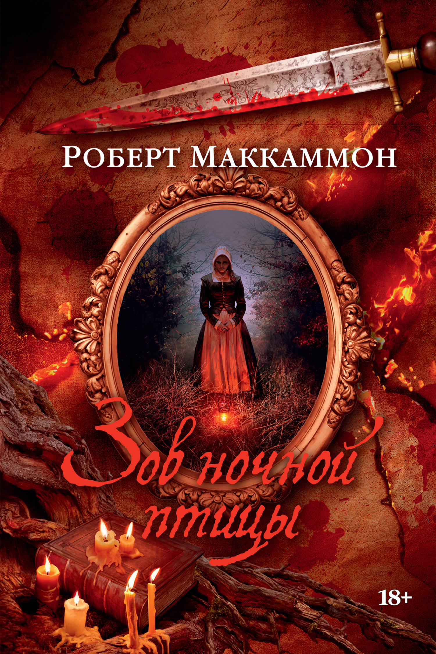 Обложка книги «Зов ночной птицы»