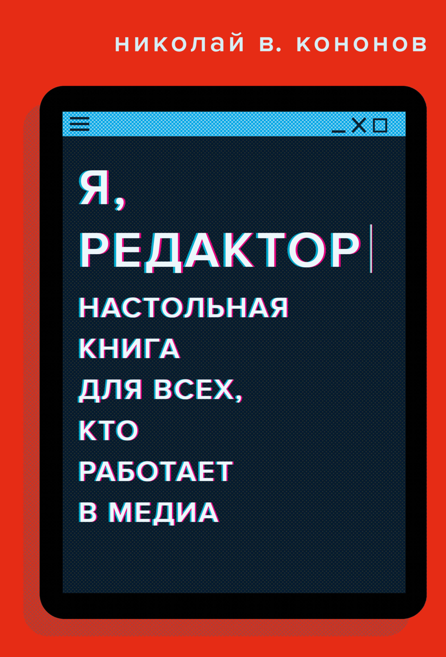 Обложка книги «Я, редактор. Настольная книга для всех, кто работает в медиа»