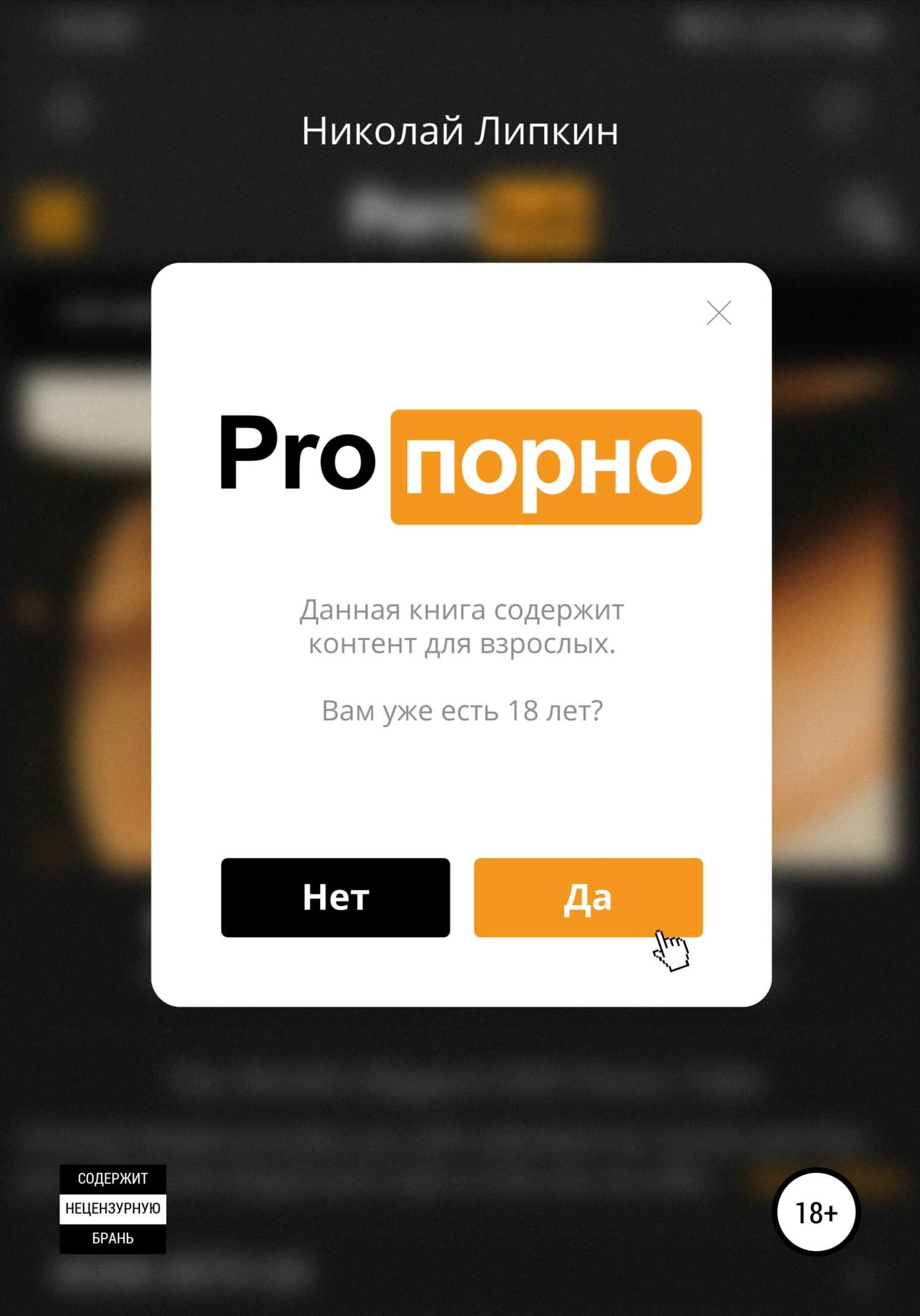 Обложка книги «Pro порно»