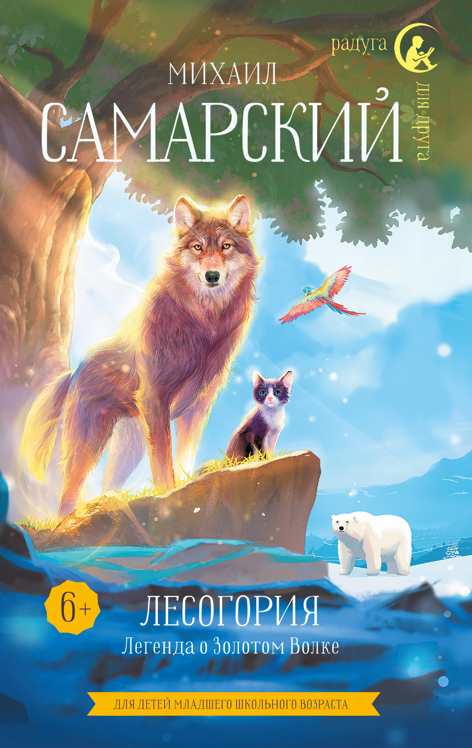 Обложка книги «Лесогория. Легенда о Золотом Волке»