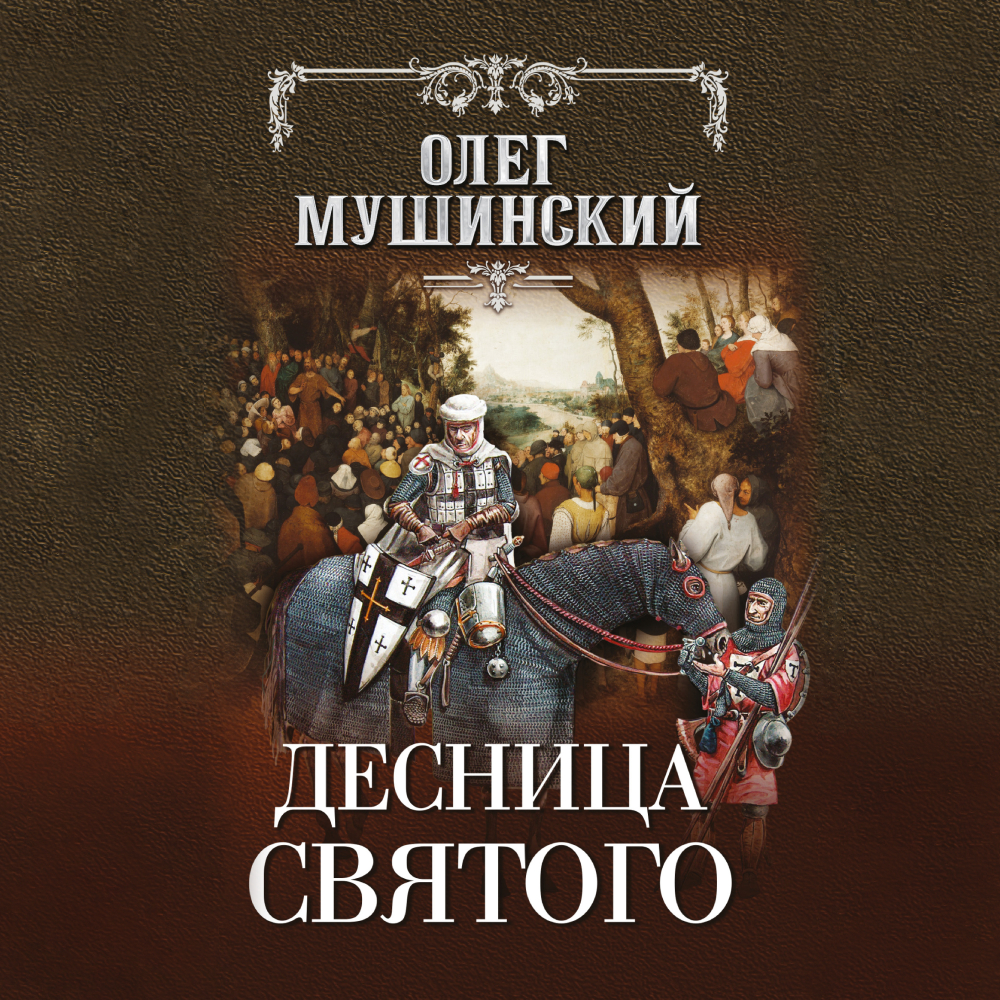 Обложка книги «Десница святого»