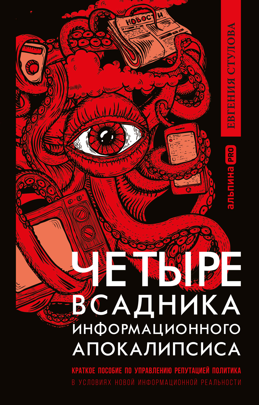 Обложка книги «Четыре всадника информационного апокалипсиса. Краткое пособие по управлению репутацией политика в условиях новой информационной реальности»