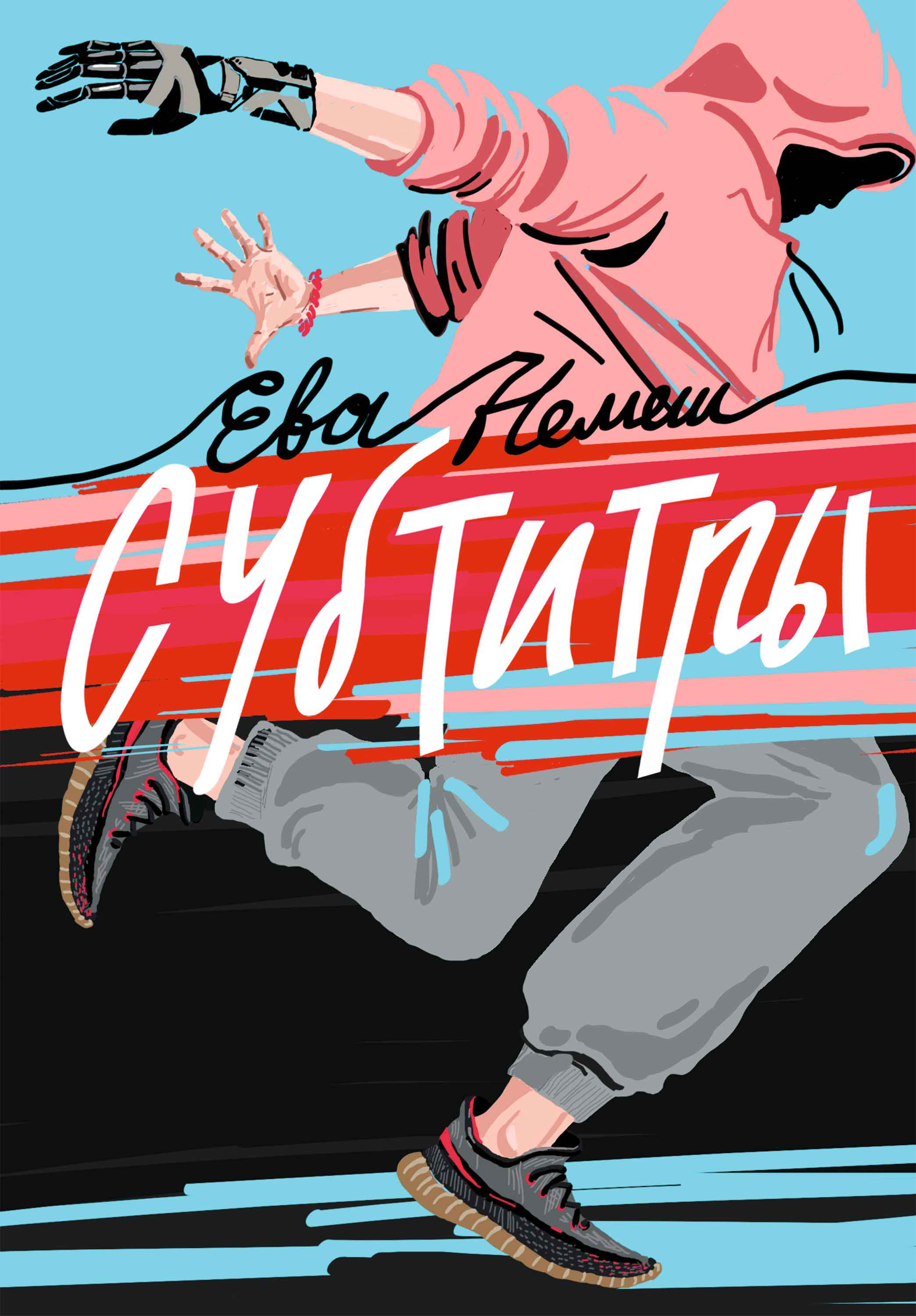 Обложка книги «Субтитры»