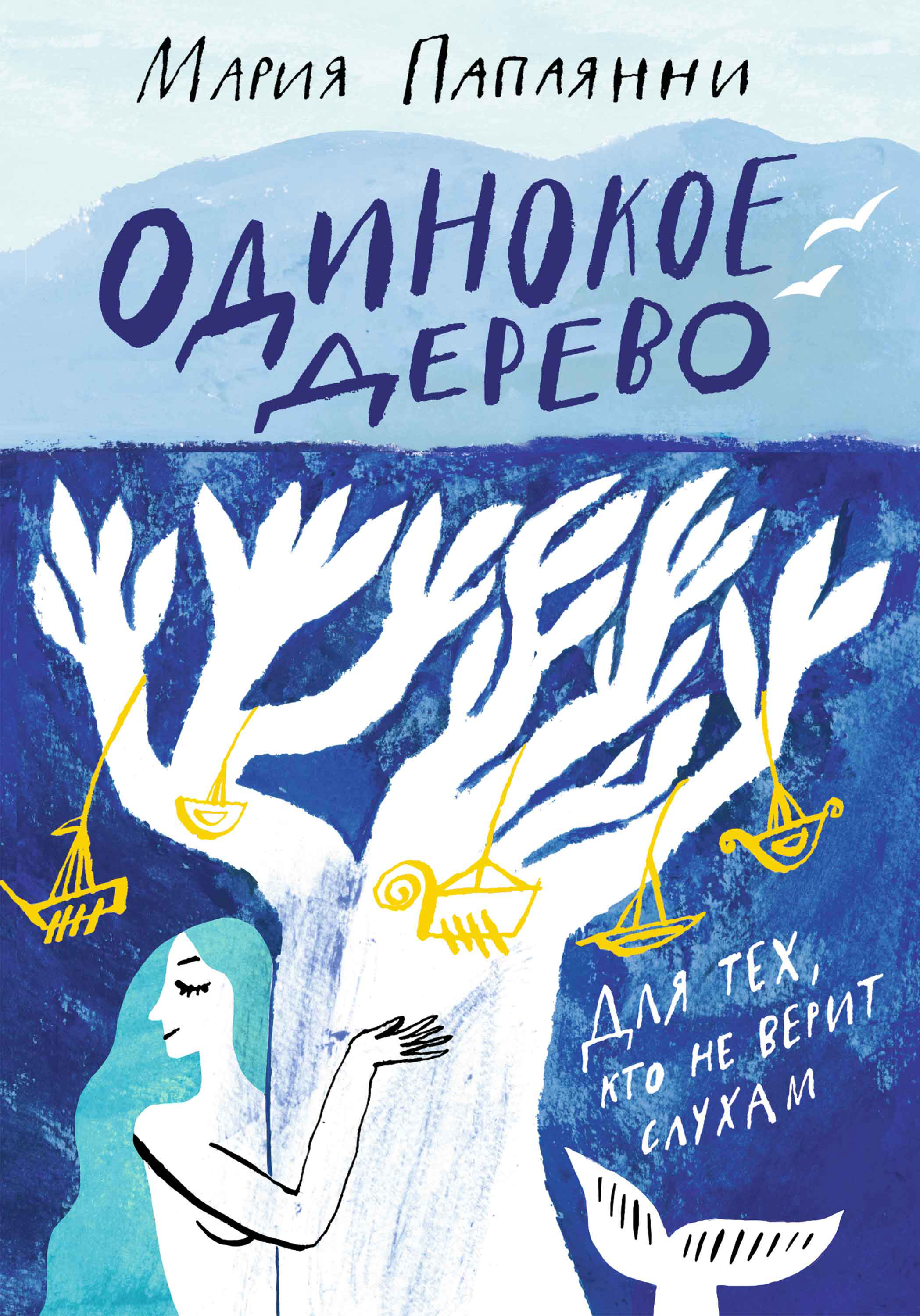 Обложка книги «Одинокое дерево»