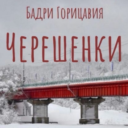 Обложка книги «Черешенки»