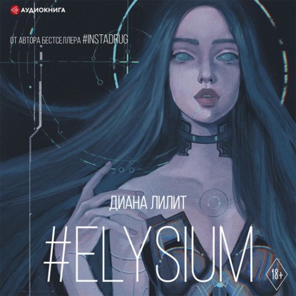 Обложка книги «#Elysium»