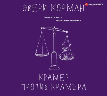 Обложка книги «Крамер против Крамера»