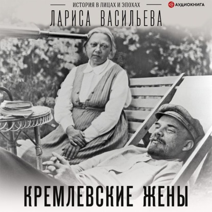 Обложка книги «Кремлевские жены»