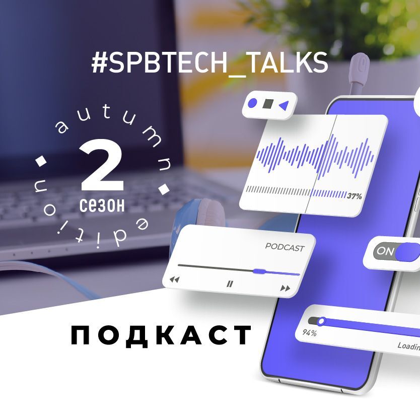 Обложка книги «#SPBTECH_TALKS»