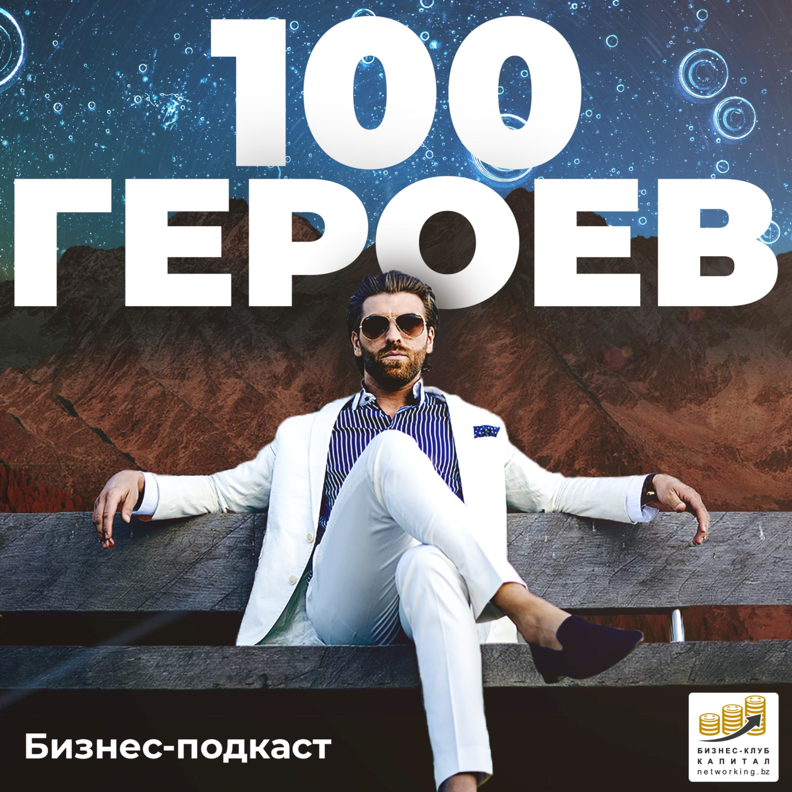 Обложка книги «100 героев»