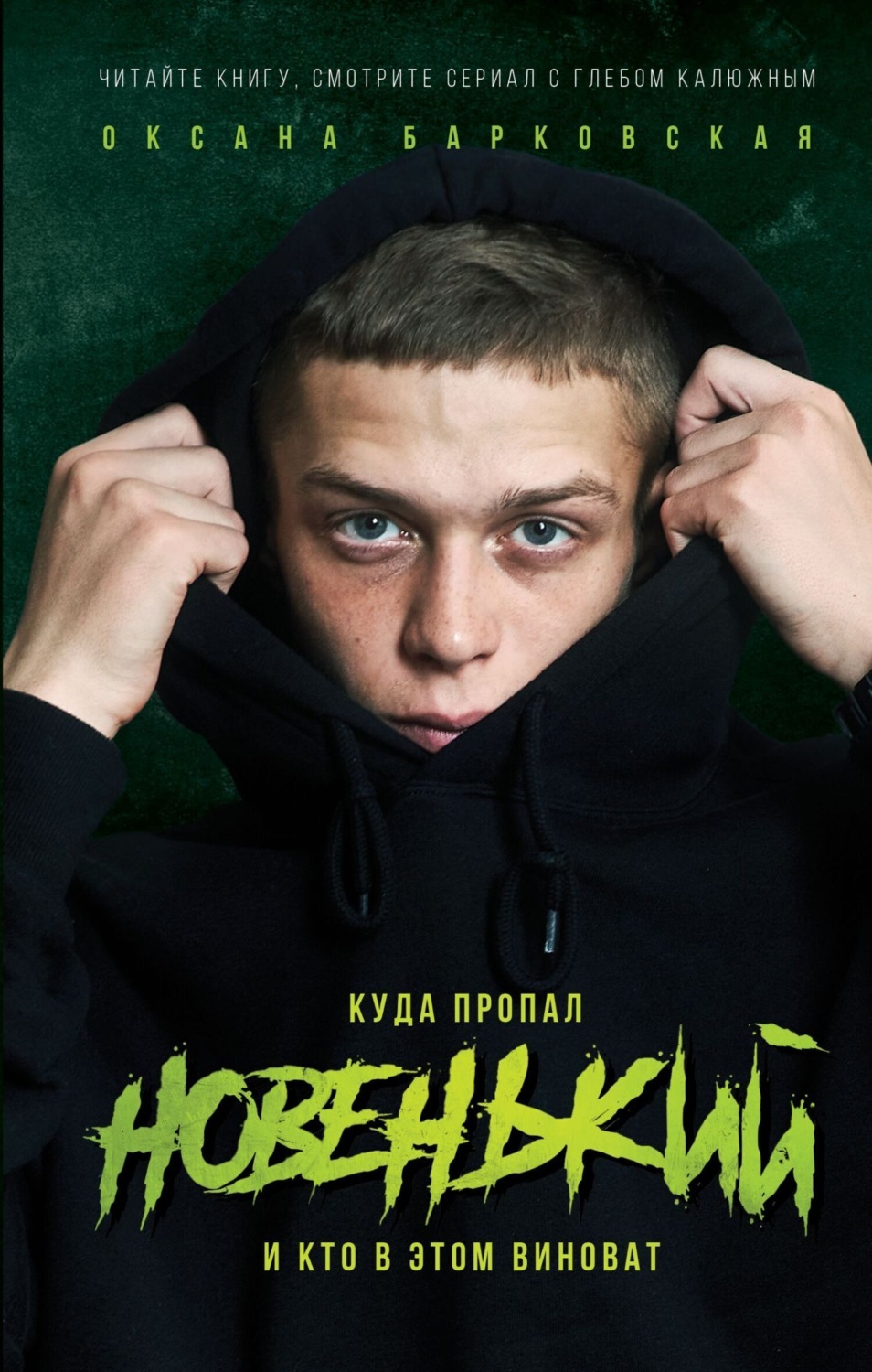 Обложка книги «Новенький. Куда пропал и кто в этом виноват»