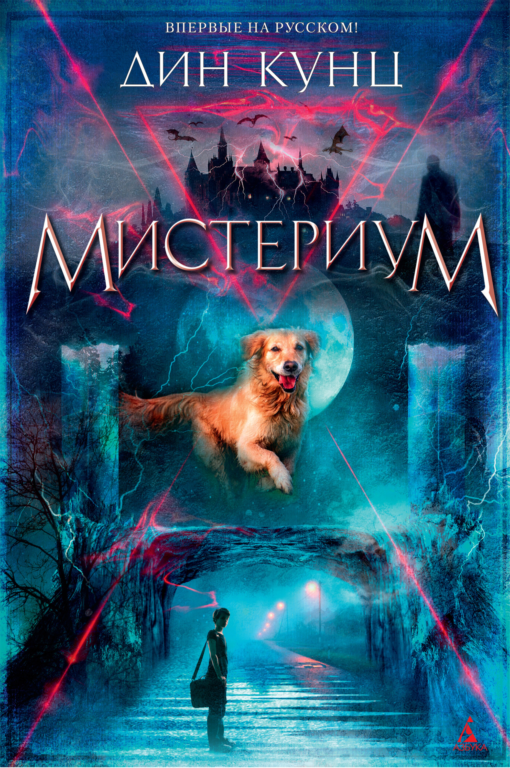 Обложка книги «Мистериум»