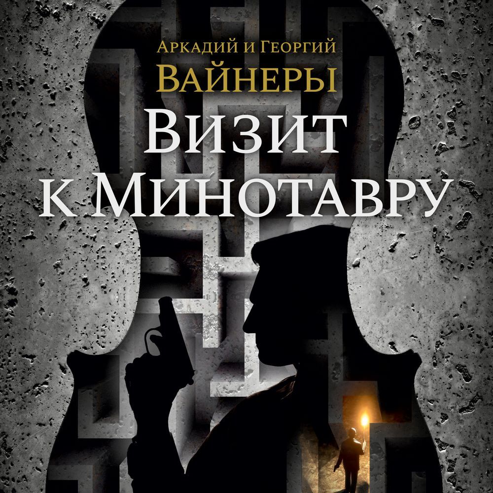 Обложка книги «Визит к Минотавру»