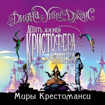 Обложка книги «Девять жизней Кристофера Чанта»