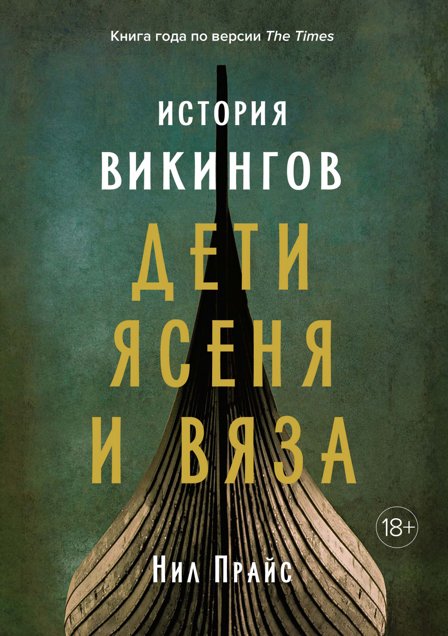 Обложка книги «История викингов. Дети Ясеня и Вяза»