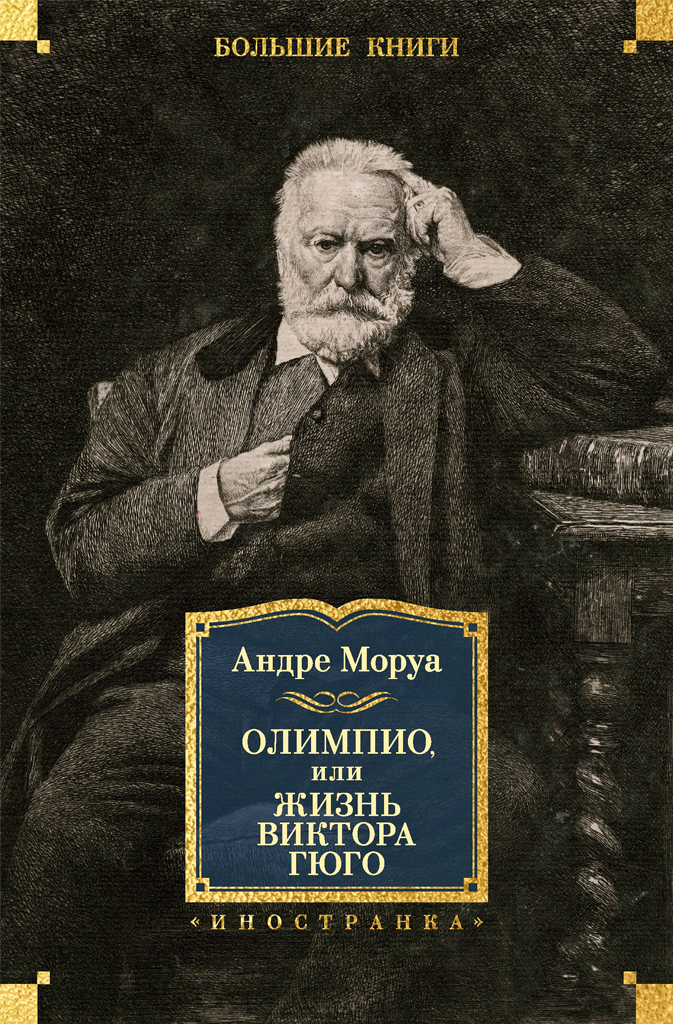 Обложка книги «Олимпио, или Жизнь Виктора Гюго»