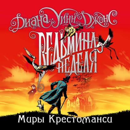 Обложка книги «Ведьмина неделя»