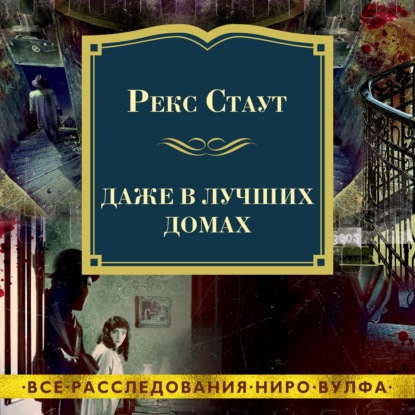 Обложка книги «Даже в лучших домах»