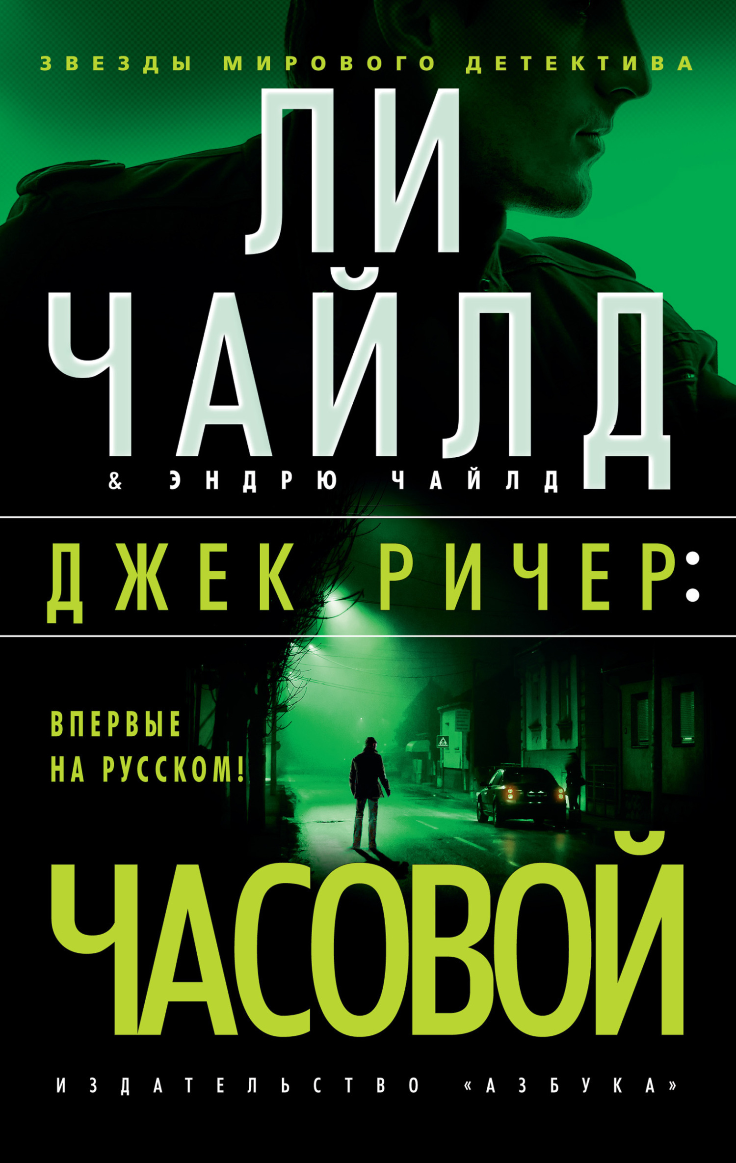 Обложка книги «Джек Ричер: Часовой»