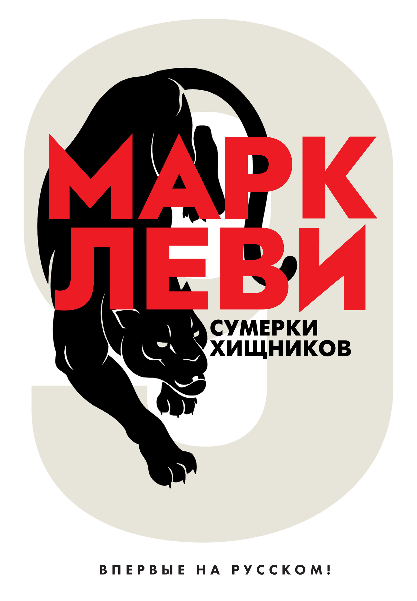 Обложка книги «Сумерки хищников»
