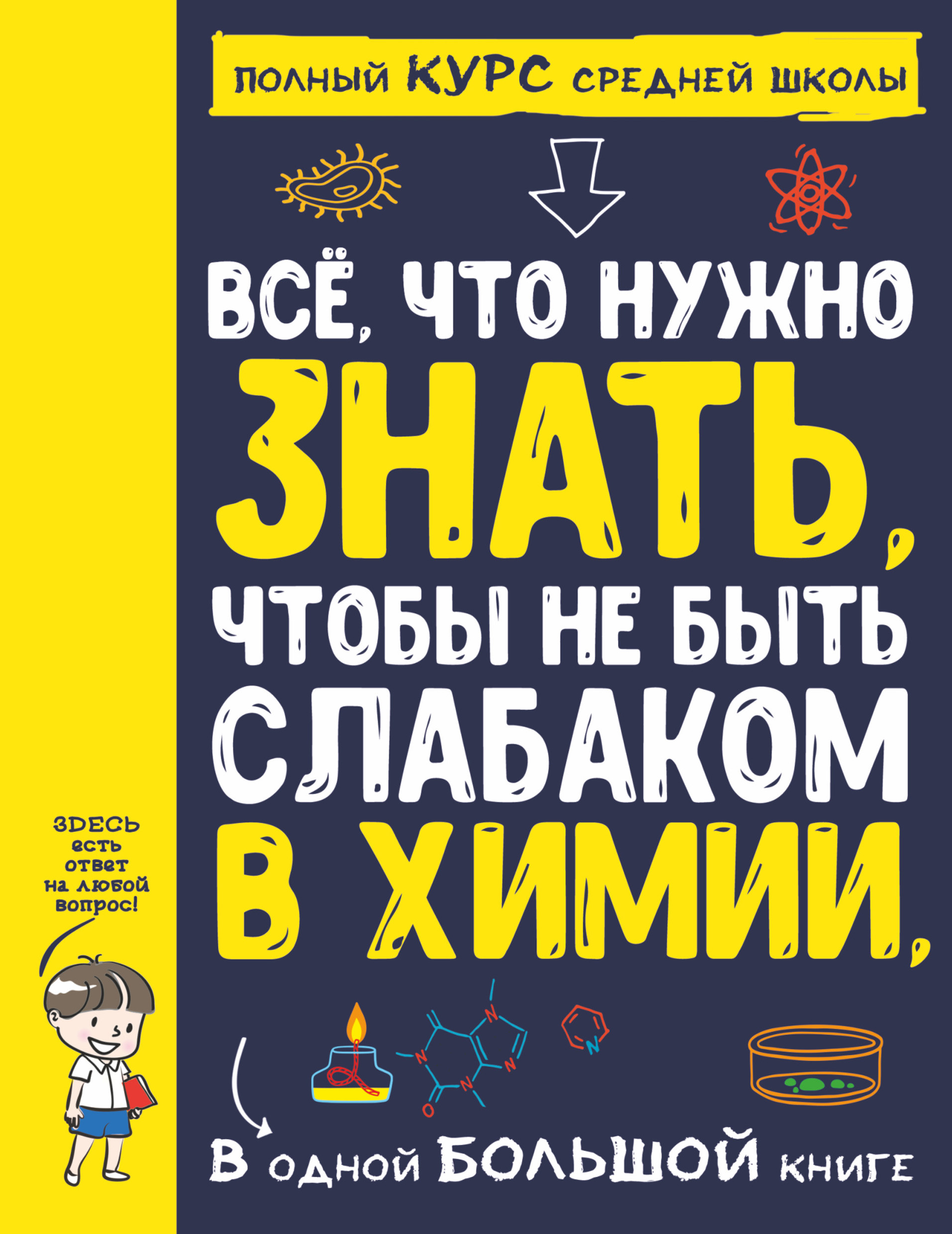 Обложка книги «Все что нужно знать, чтобы не быть слабаком в химии, в одной большой книге»