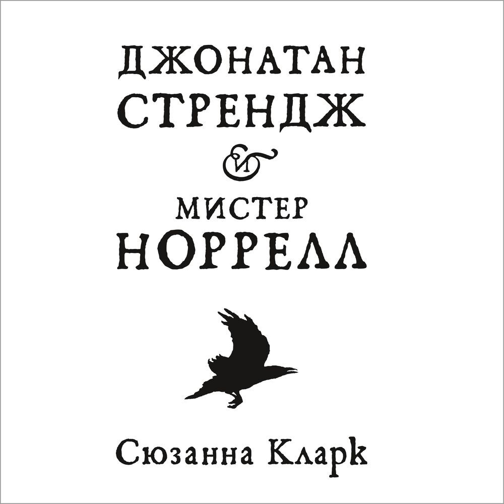 Обложка книги «Джонатан Стрендж и мистер Норрелл»