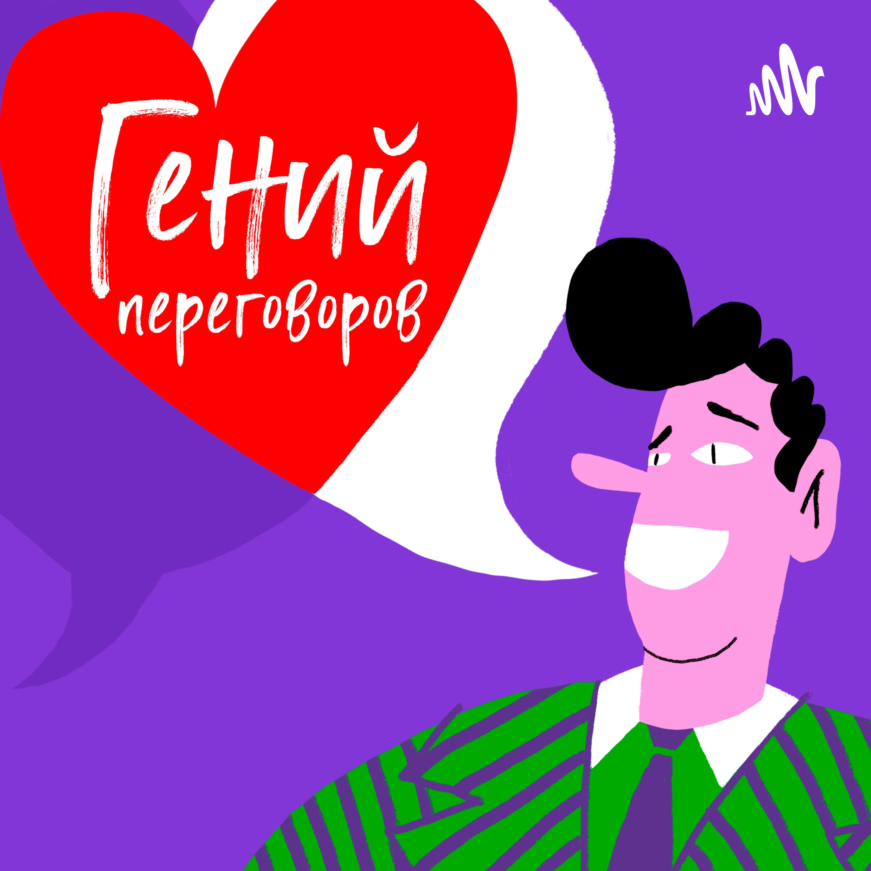 Обложка книги «Гений переговоров»