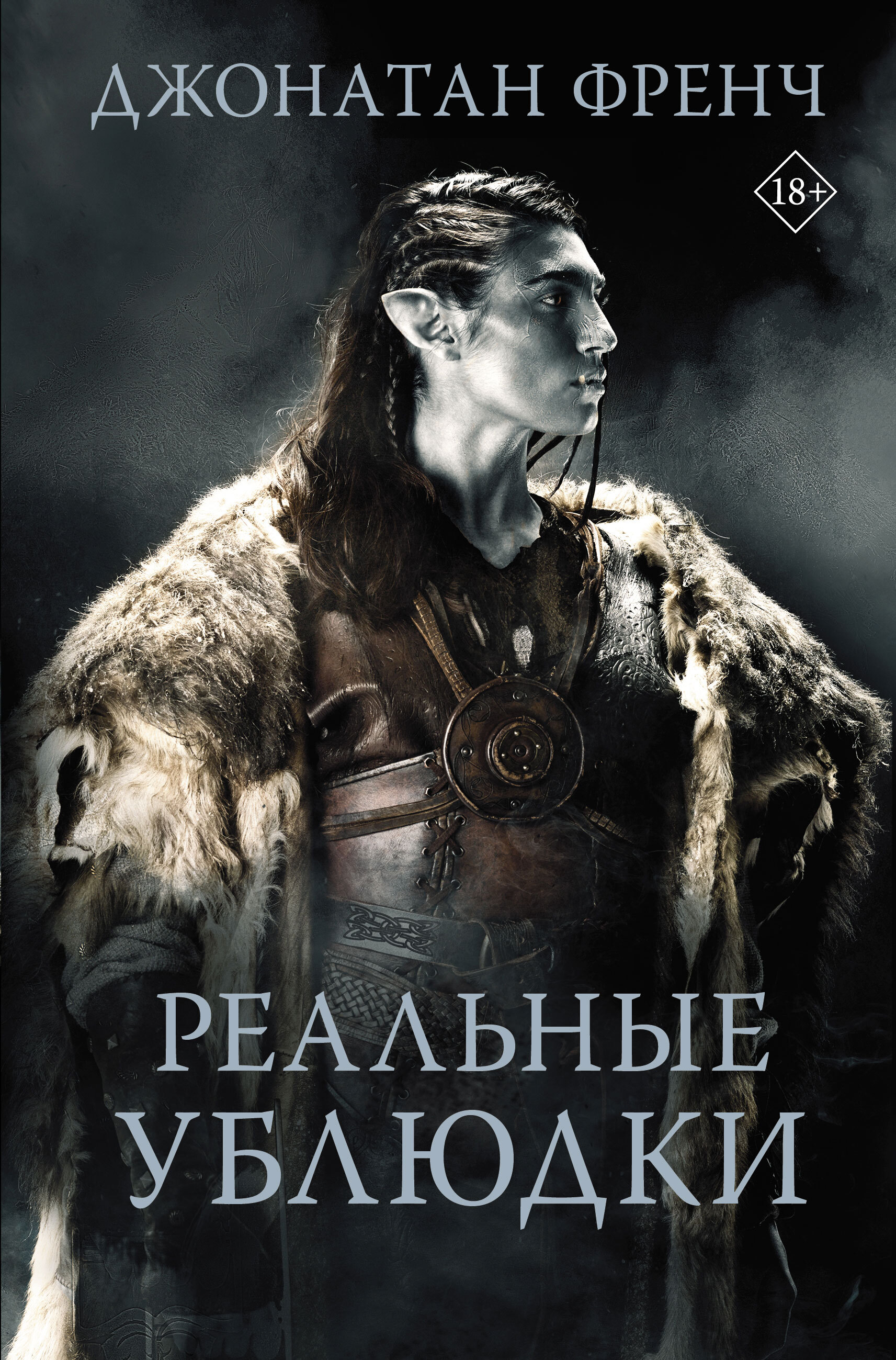 Обложка книги «Реальные ублюдки»