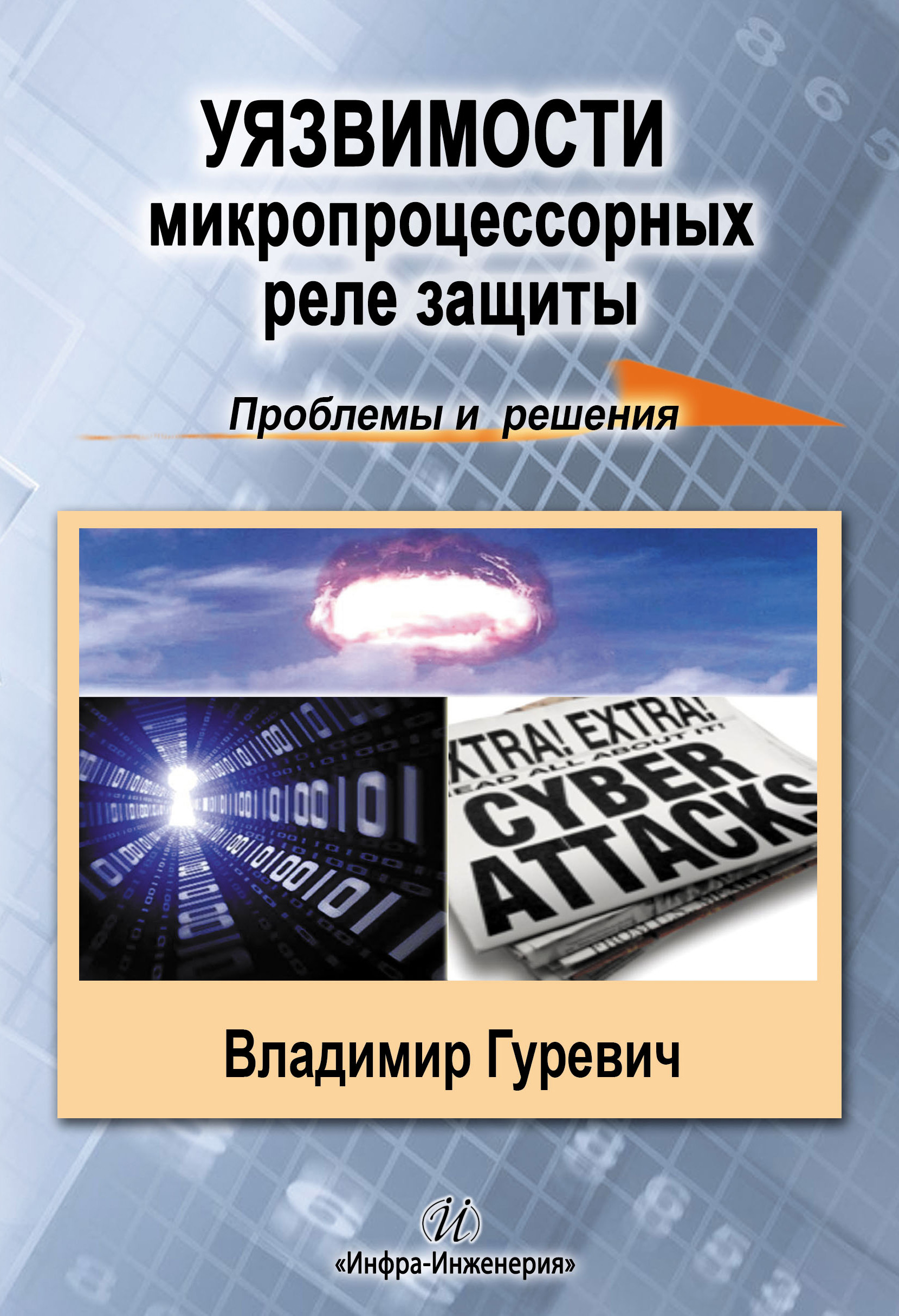 Обложка книги «Уязвимости микропроцессорных реле защиты: проблемы и решения»