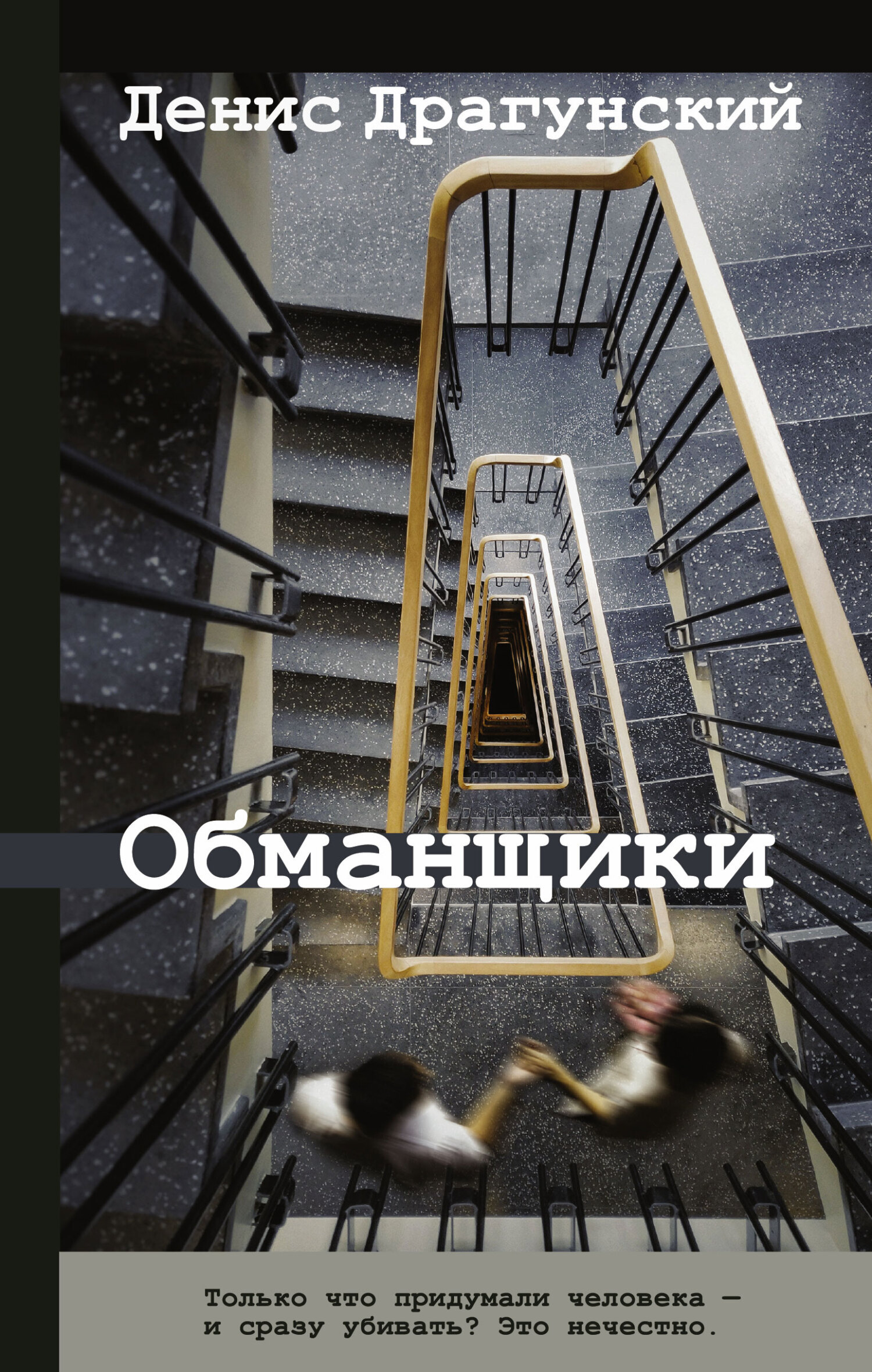 Обложка книги «Обманщики»