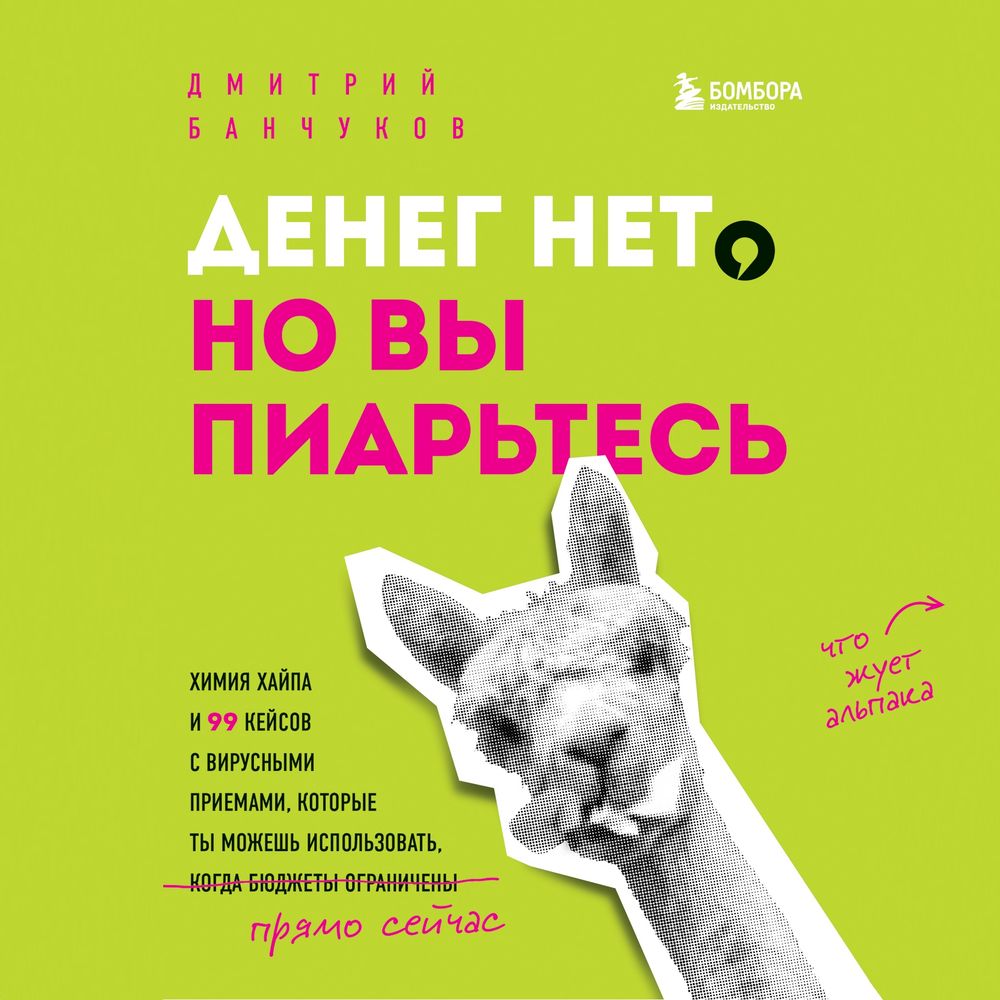Обложка книги «Денег нет, но вы пиарьтесь! Химия хайпа и 99 кейсов с вирусными приемами»