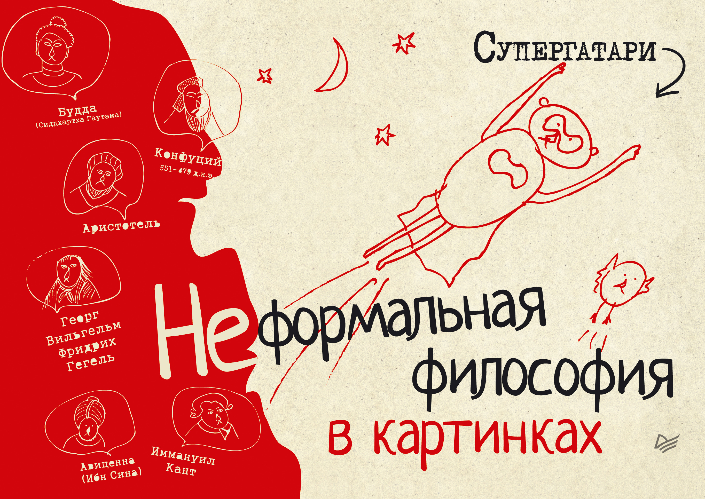 Обложка книги «Неформальная философия в картинках»