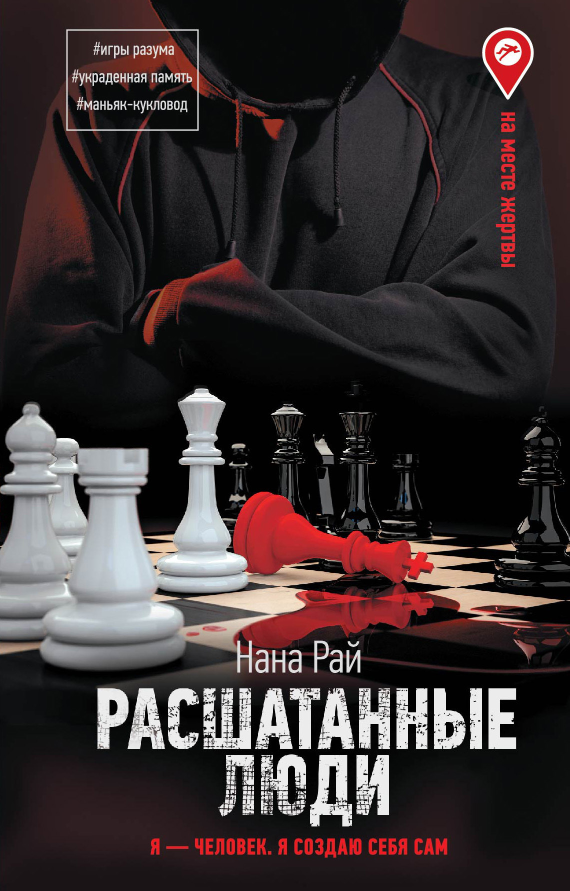 Обложка книги «Расшатанные люди»