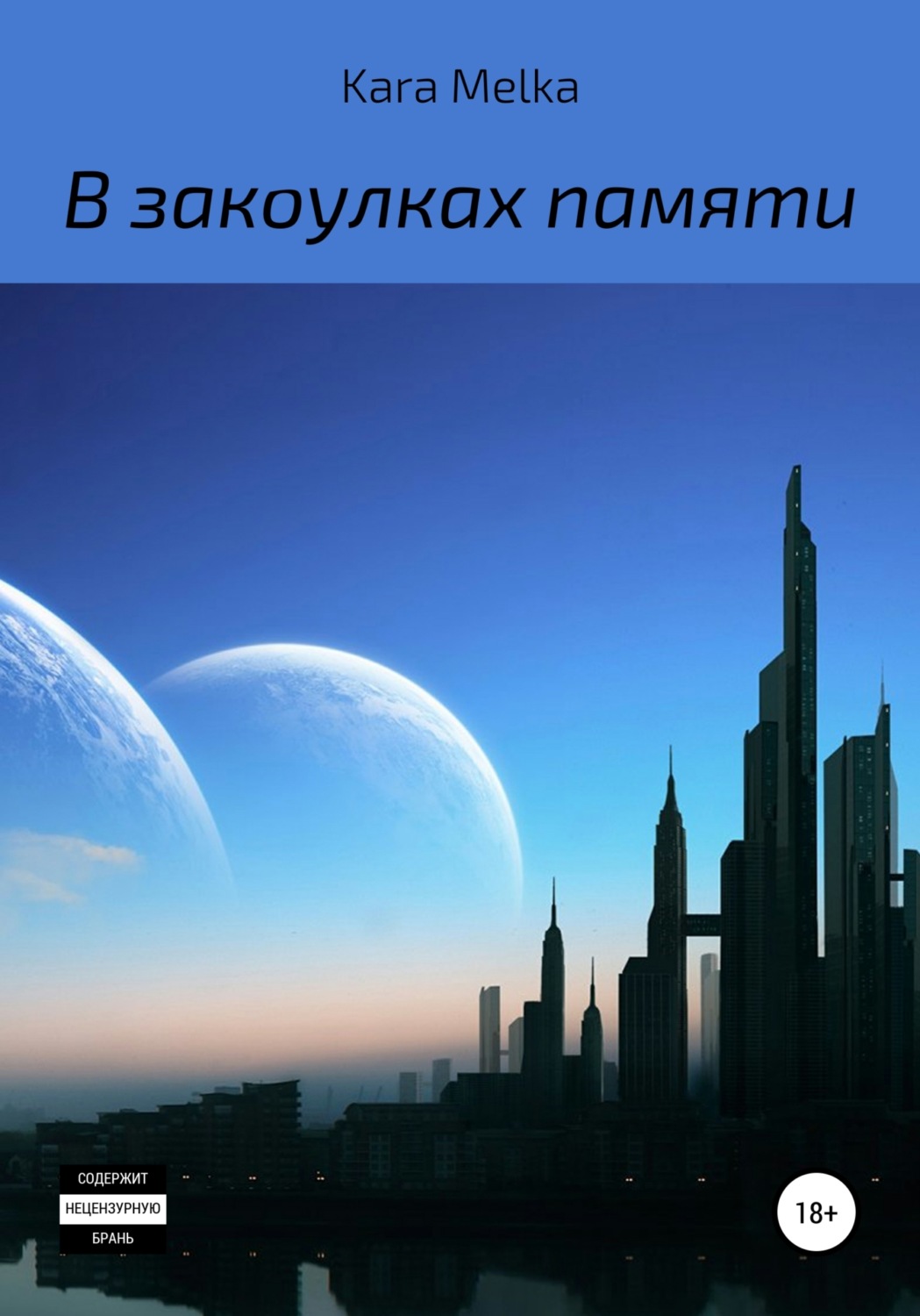 Обложка книги «В закоулках памяти»