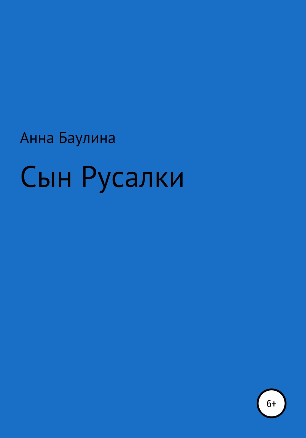 Обложка книги «Сын русалки»