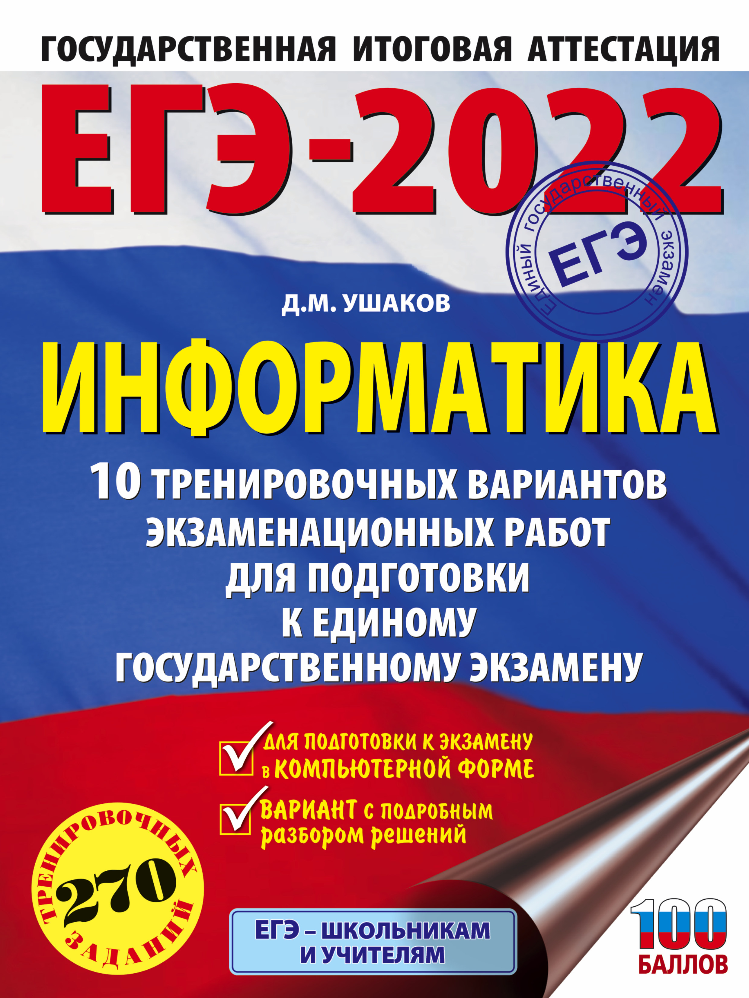 Обложка книги «ЕГЭ-2022. Информатика. 10 тренировочных вариантов экзаменационных работ для подготовки к единому государственному экзамену»