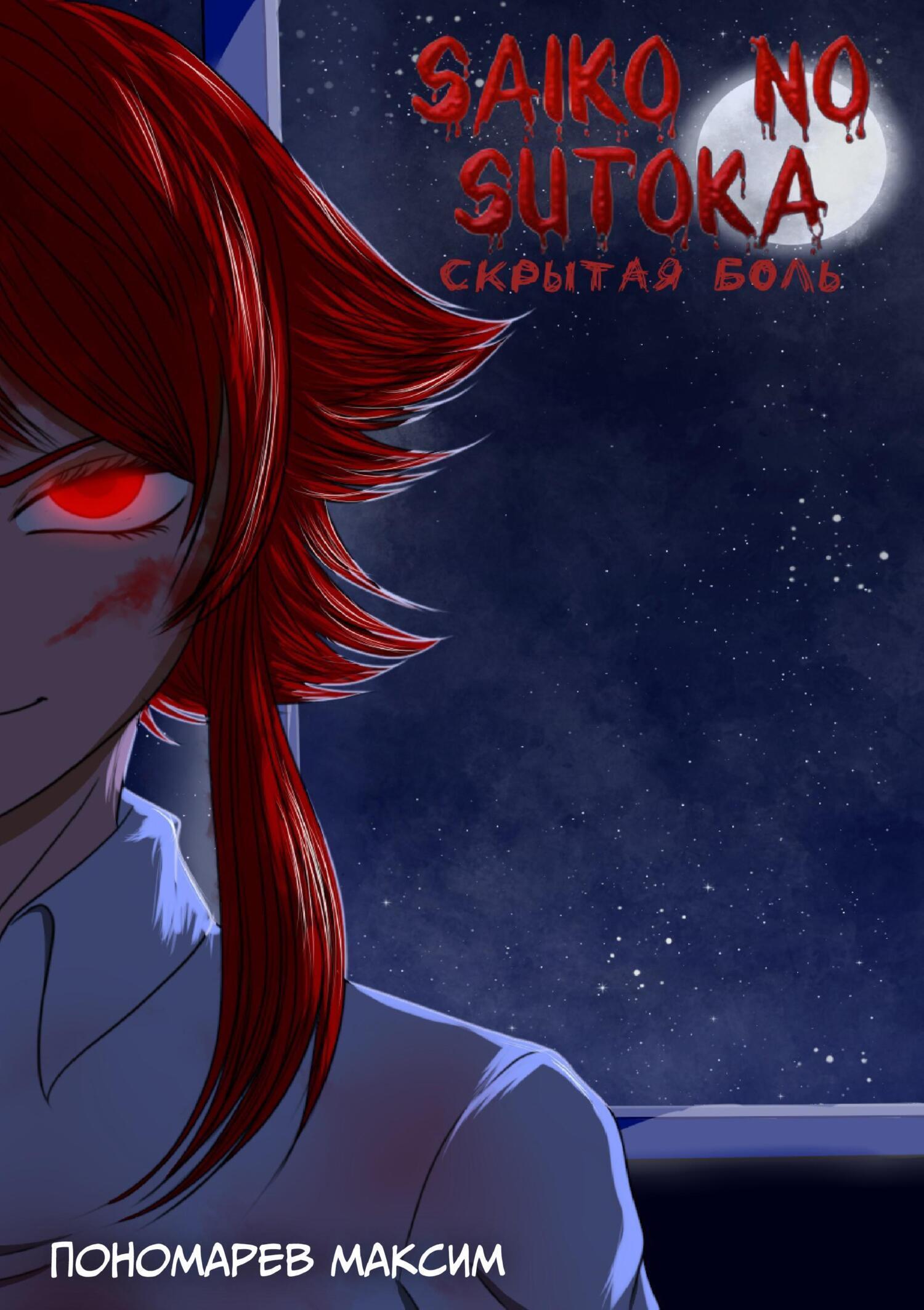 Обложка книги «Saiko no Sutoka. Скрытая боль»